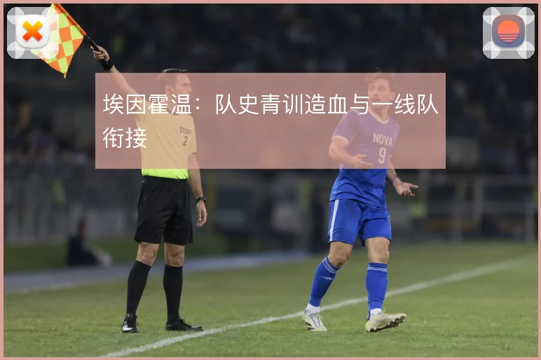 埃因霍温：队史青训造血与一线队衔接