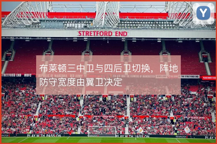 布莱顿三中卫与四后卫切换，阵地防守宽度由翼卫决定
