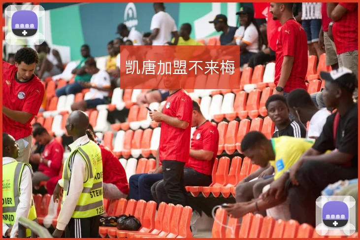 凯唐加盟不来梅