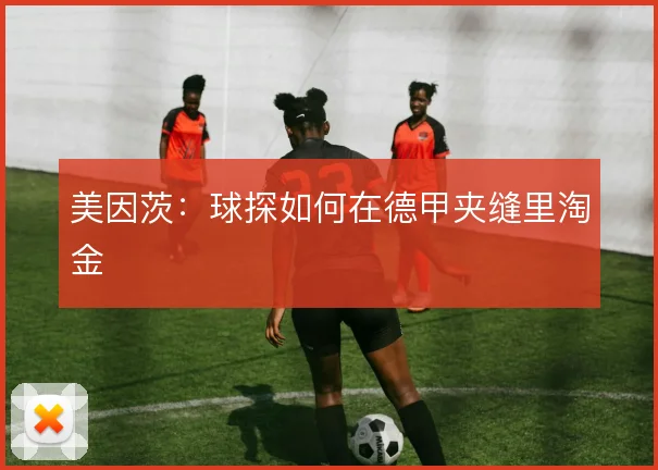 美因茨：球探如何在德甲夹缝里淘金