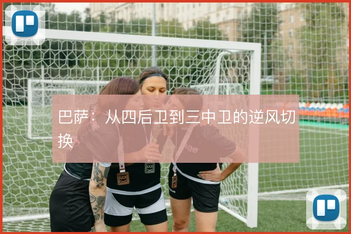 巴萨：从四后卫到三中卫的逆风切换