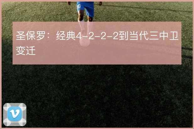 圣保罗：经典4-2-2-2到当代三中卫变迁