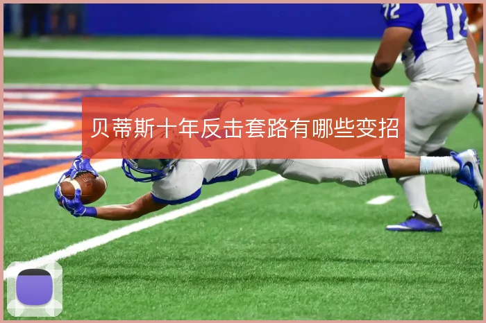 贝蒂斯十年反击套路有哪些变招