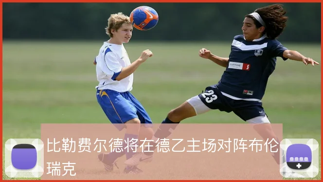 比勒费尔德将在德乙主场对阵布伦瑞克