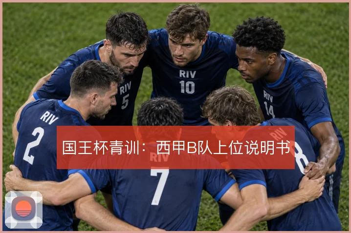 国王杯青训：西甲B队上位说明书