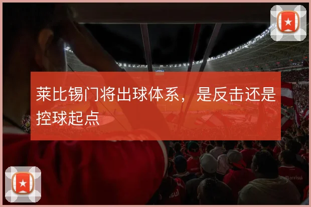 莱比锡门将出球体系，是反击还是控球起点