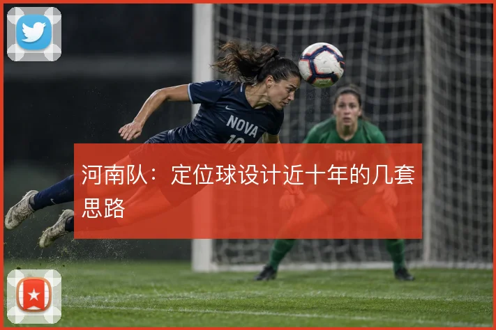 河南队：定位球设计近十年的几套思路