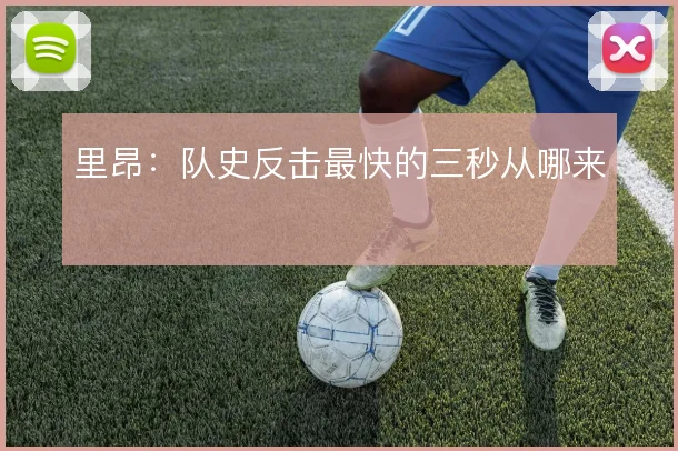 里昂：队史反击最快的三秒从哪来