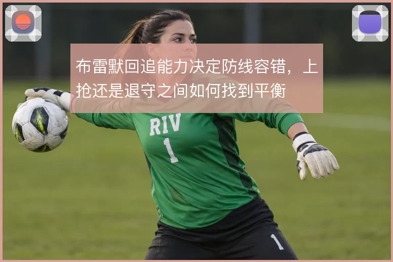 布雷默回追能力决定防线容错，上抢还是退守之间如何找到平衡