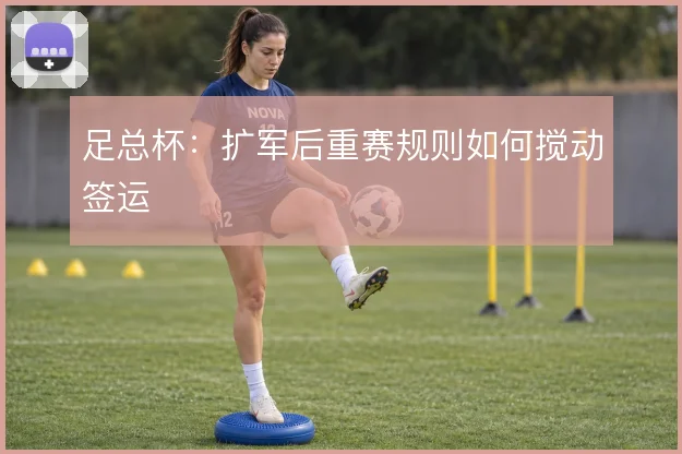 足总杯：扩军后重赛规则如何搅动签运