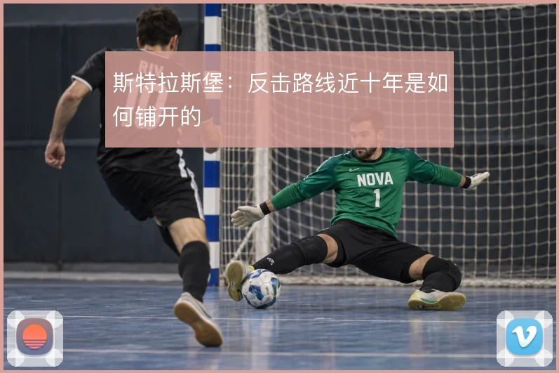 斯特拉斯堡：反击路线近十年是如何铺开的