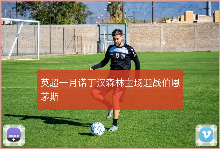 英超一月诺丁汉森林主场迎战伯恩茅斯