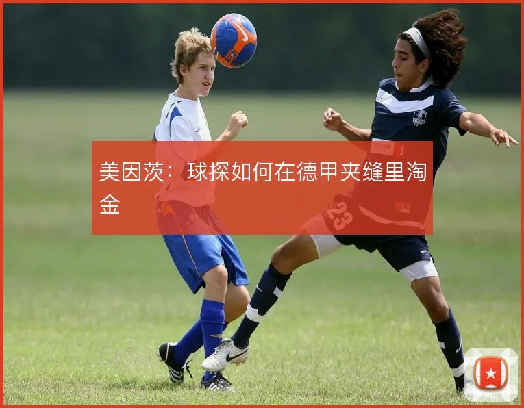 美因茨：球探如何在德甲夹缝里淘金