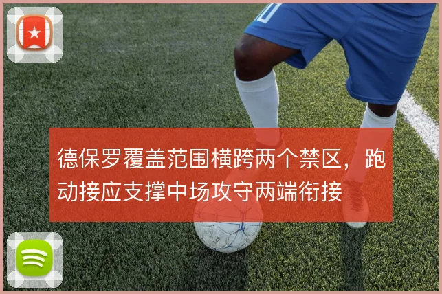 德保罗覆盖范围横跨两个禁区，跑动接应支撑中场攻守两端衔接