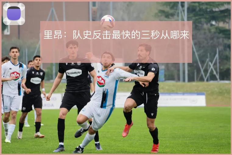 里昂：队史反击最快的三秒从哪来