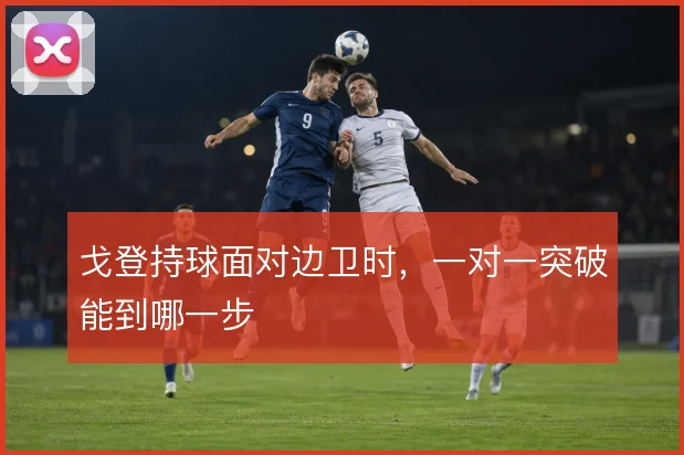 戈登持球面对边卫时，一对一突破能到哪一步