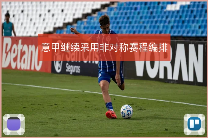 意甲继续采用非对称赛程编排