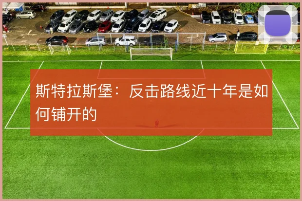 斯特拉斯堡：反击路线近十年是如何铺开的