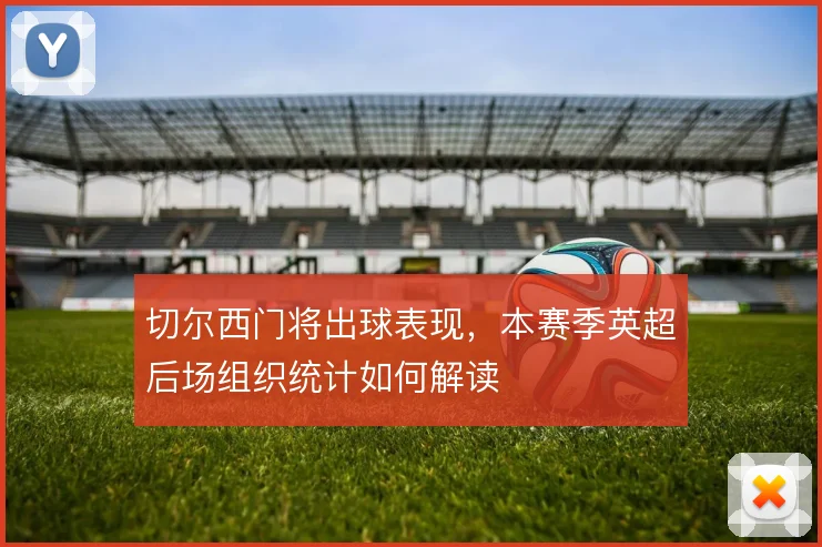 切尔西门将出球表现，本赛季英超后场组织统计如何解读
