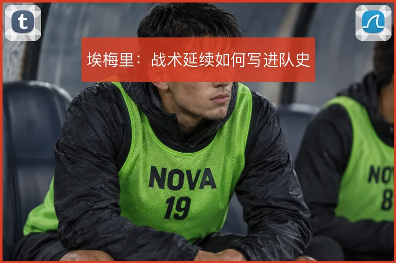 埃梅里：战术延续如何写进队史