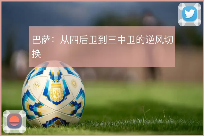 巴萨：从四后卫到三中卫的逆风切换