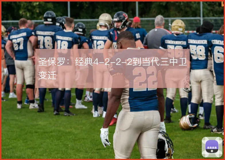 圣保罗：经典4-2-2-2到当代三中卫变迁