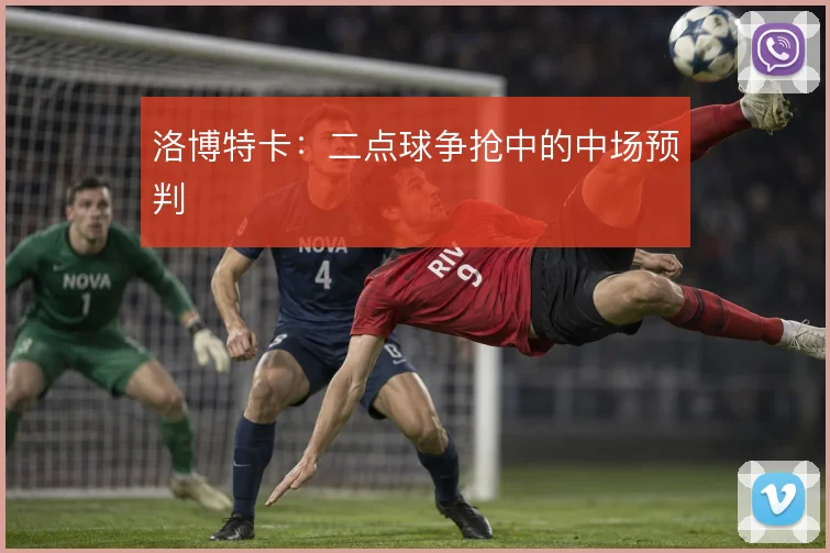 洛博特卡：二点球争抢中的中场预判