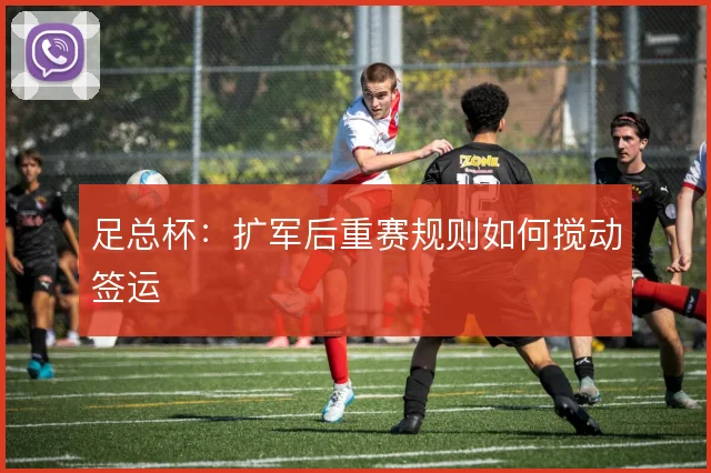 足总杯：扩军后重赛规则如何搅动签运